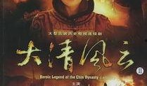 大清风云在线观看,揭秘清朝兴衰传奇