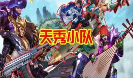 天秀小队最新皮肤爆料,炫酷特效引玩家热议！