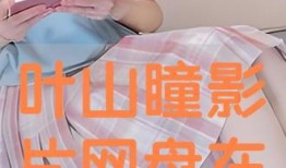 叶山瞳在线观看,揭开神秘面纱的在线之旅