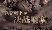 兵临城下电影在线观看,激战沙场，英雄本色再现烽火岁月
