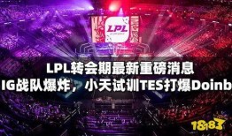 lpl最新爆料转会,最新爆料揭秘战队阵容大洗牌