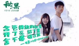 电影秘果在线观看,青春禁忌的青春旋律