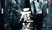 《魔警》在线观看,暗黑警界，人性边缘的惊悚对决