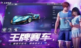 王牌竞速新龙骨爆料视频,王牌竞速全新升级，速度与激情再燃巅峰