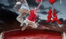 电影斗鼓在线观看,激荡青春，鼓声震天！