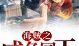 黑暗爆料娱乐圈小说推荐,揭秘娱乐圈背后的秘密风云