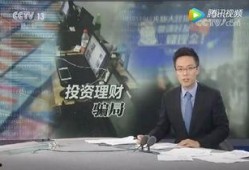 央视爆料诈骗视频大全,诈骗视频大全警示录