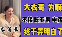 陈亚男爆料家丑的视频是真的吗