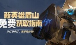 王者荣耀盾山最新爆料