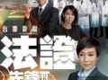 法证先锋3在线观看,揭秘罪案背后的科学真相