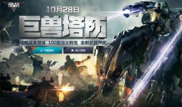 逆战巨兽塔防爆料视频,惊悚巨兽来袭，塔防战局再升级！