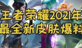 王者s22战令爆料视频,全新内容与福利抢先看