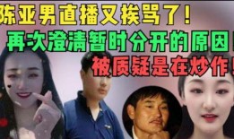 陈亚男爆料家丑的视频是真的吗