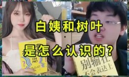 白姨视频爆料是真的吗知乎,知乎热议