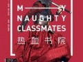热血书院在线观看,青春激扬，梦想起航