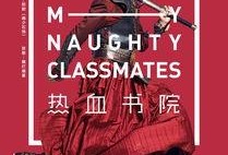 热血书院在线观看,青春激扬，梦想起航
