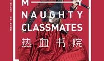 热血书院在线观看,青春激扬，梦想起航