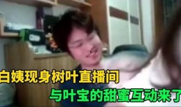 白姨视频爆料是真的吗知乎,知乎热议