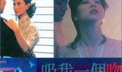 吸我一个吻在线观看,浪漫邂逅的甜蜜瞬间
