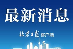 北京食品爆料视频最新,揭露最新食品安全隐患，守护市民餐桌安全