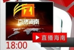 海南卫视爆料新闻直播视频,新闻直播视频背后的精彩瞬间