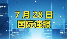 国际新闻热点话题爆料,国际热点事件深度解析
