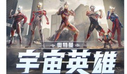 奥特曼王者爆料视频