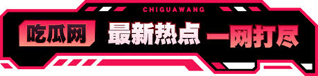 17c吃瓜黑料爆料最新合集_全网热门瓜料实时更新一手爆料